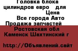 Головка блока цилиндров евро 3 для Cummins 6l, qsl, isle › Цена ­ 80 000 - Все города Авто » Продажа запчастей   . Ростовская обл.,Каменск-Шахтинский г.